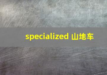 specialized 山地车